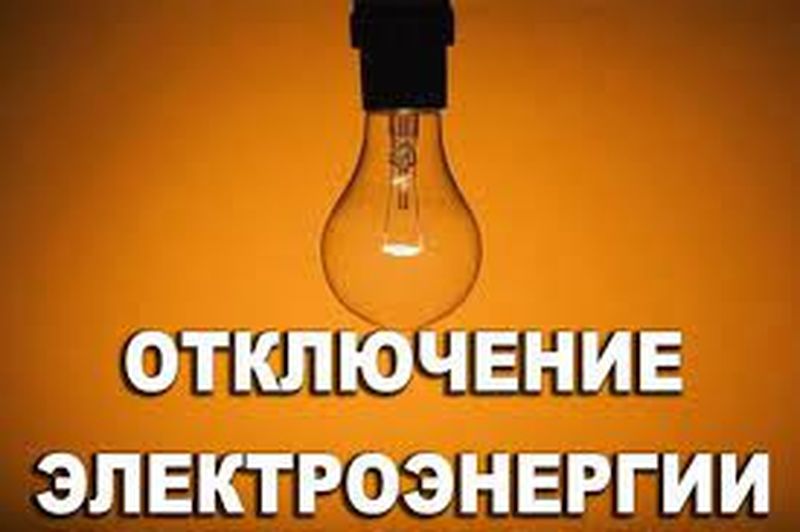 Ружан информируют об отключении электричества