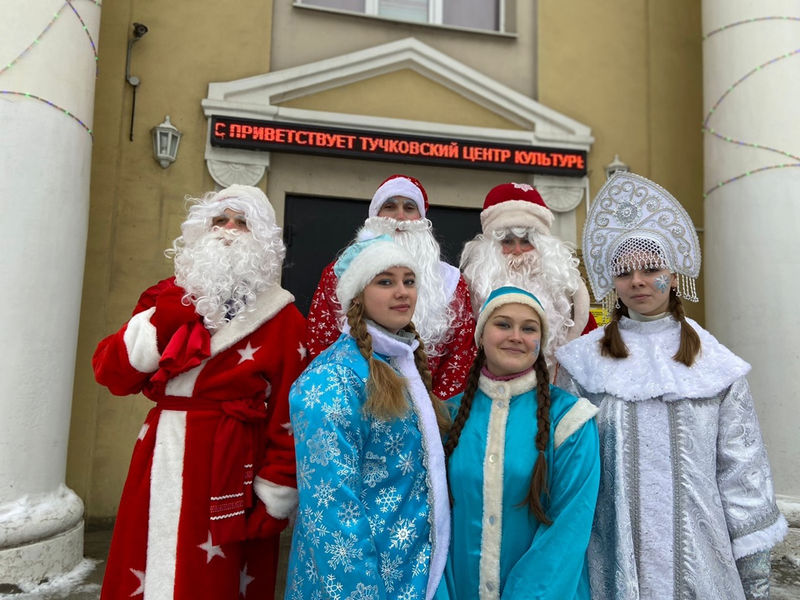 Тучковцев поздравляли Деды Морозы и Снегурочки