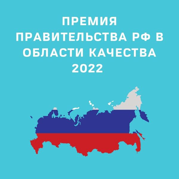 Ружан информируют о премии правительства РФ в области качества-2022