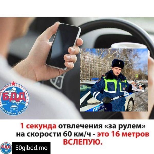 Подмосковная госавтоинспекция – об опасности использования мобильных телефонов во время участия в дорожном движении