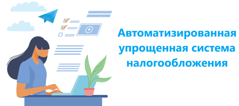 Ружанам – об онлайн-конференции «Новый режим налогообложения «Автоматизированная система налогообложения АУСН»