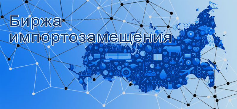 Ружан информируют: запущен новый онлайн сервис «Биржа импортозамещения»