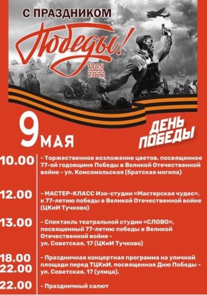 Тучковцев приглашают на мероприятия в честь Дня Победы