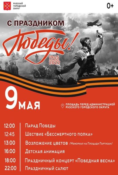 Ружан приглашают на празднование Дня Победы