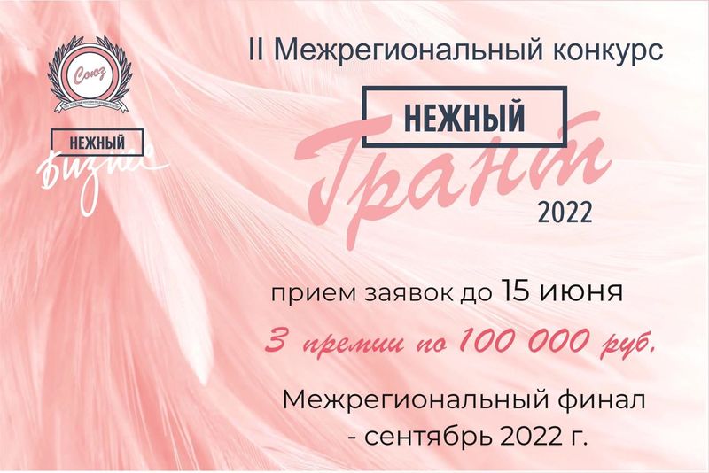 Рузских бизнесвумен приглашают поучаствовать в конкурсе «Нежный Грант 2022»