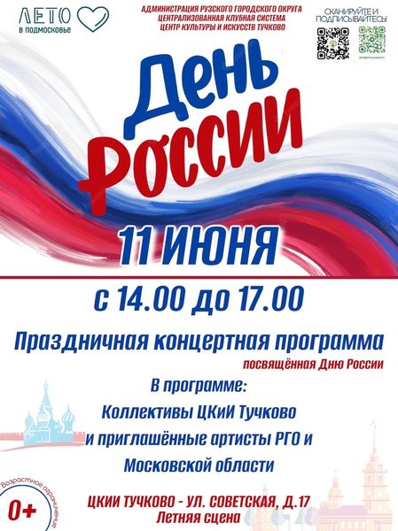 День России отметят в Тучково