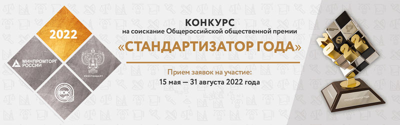 Ружанам – о конкурсе премии «Стандартизатор года» 2022