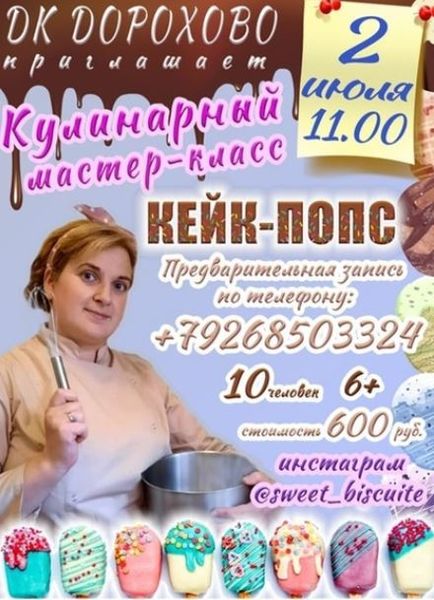 Дороховчан приглашают на кулинарный мастер-класс