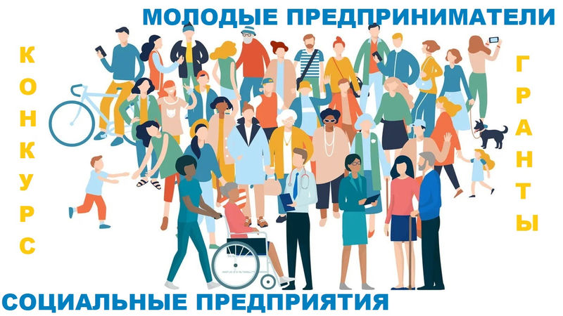 Ружан информируют о конкурсе грантов социальным и молодым предпринимателям