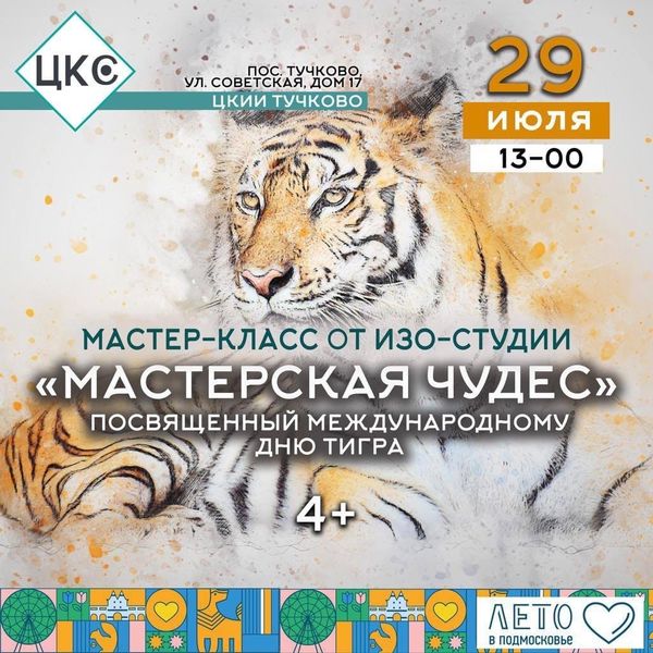 В Тучково отметят День тигра