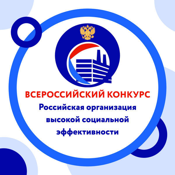 Ружан приглашают поучаствовать в конкурсе «Российская организация высокой социальной эффективности»