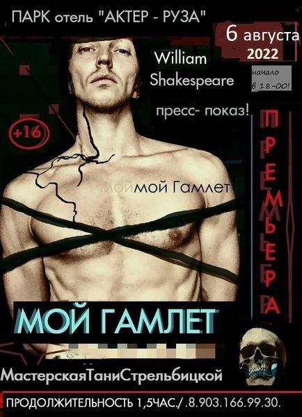 Ружане увидят спектакль «Мой Гамлет»