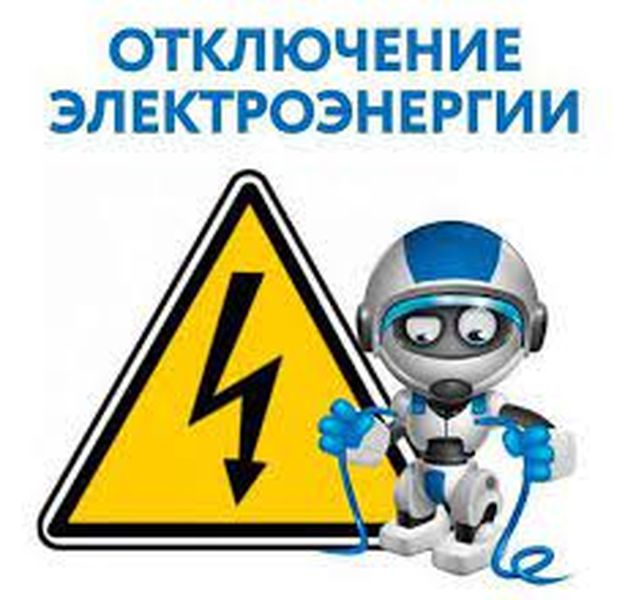 Плановые отключения электричества пройдут в Рузском округе
