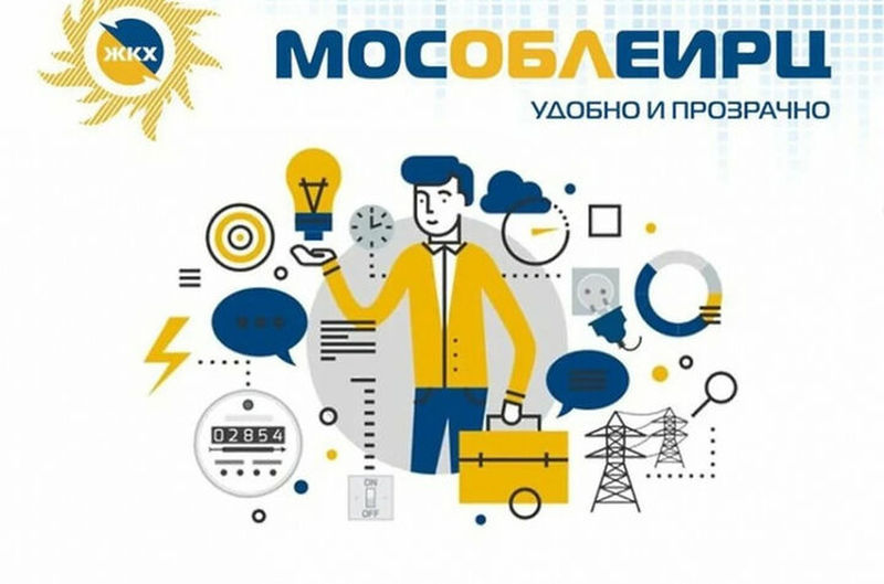 МосОблЕИРЦ включает услуги по электроснабжению в ЕПД жителей Рузского округа