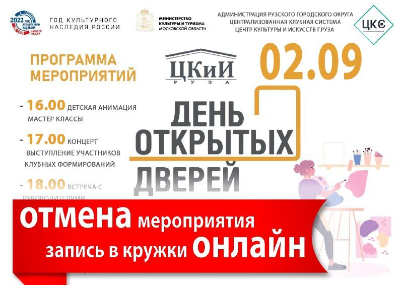 Внимание: День открытых дверей в Рузском ЦКиИ отменен