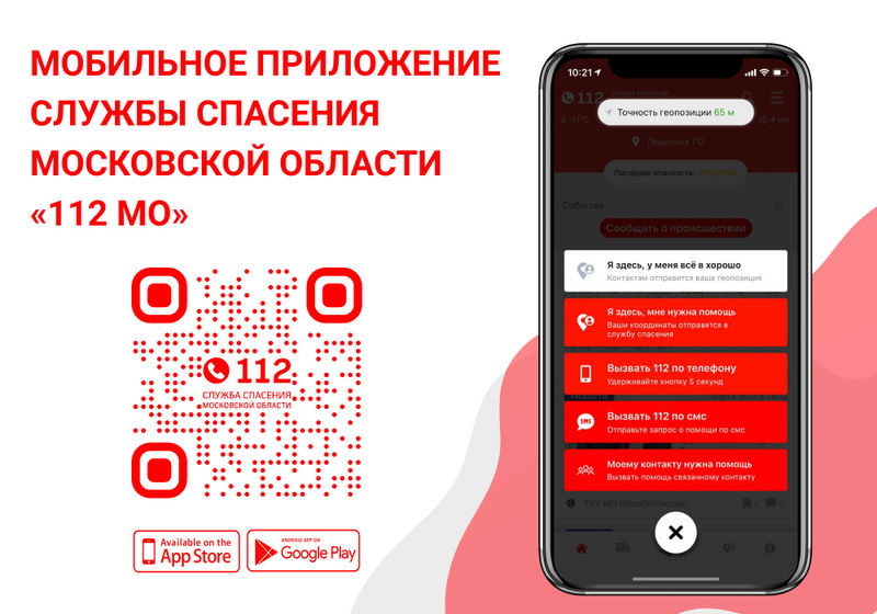 Более 1,5 тысячи раз жители Подмосковья обратились за помощью через приложение «112 МО»