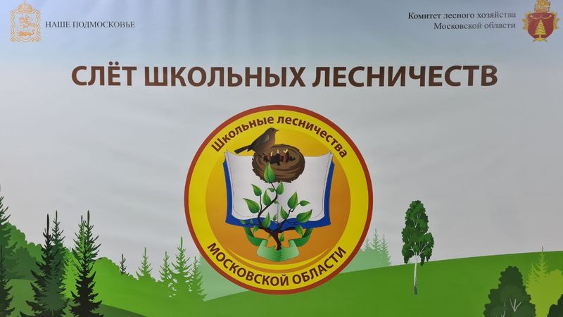 В Подмосковье стартовал слет школьных лесничеств и региональный этап Всероссийского конкурса «Подрост»