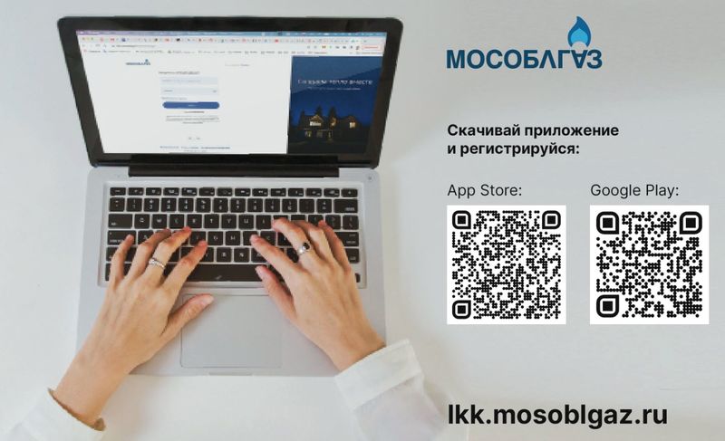Более двух миллионов абонентов Мособлгаза пользуются услугами в Личном кабинете клиента