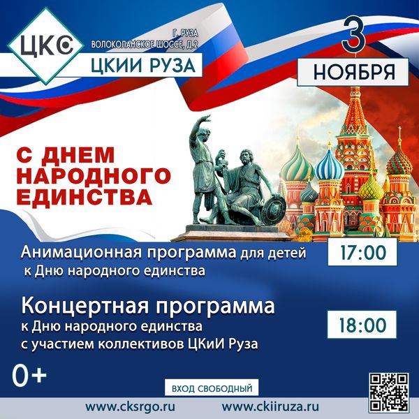 В Рузском ЦКиИ пройдет праздничная программа ко Дню народного единства