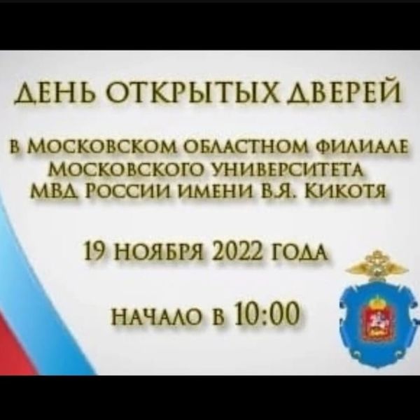 В университете МВД в Теряево пройдет День открытых дверей 