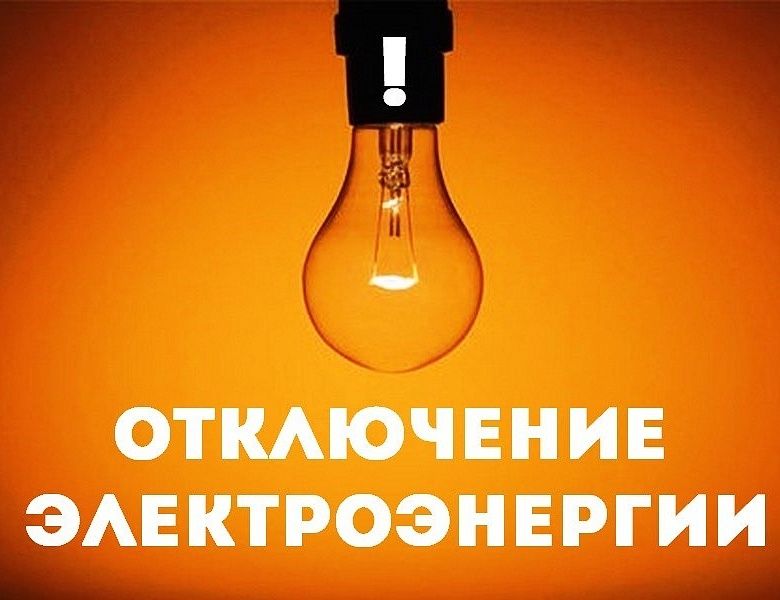 Жителей Рузского округа информируют об отключении электроэнергии