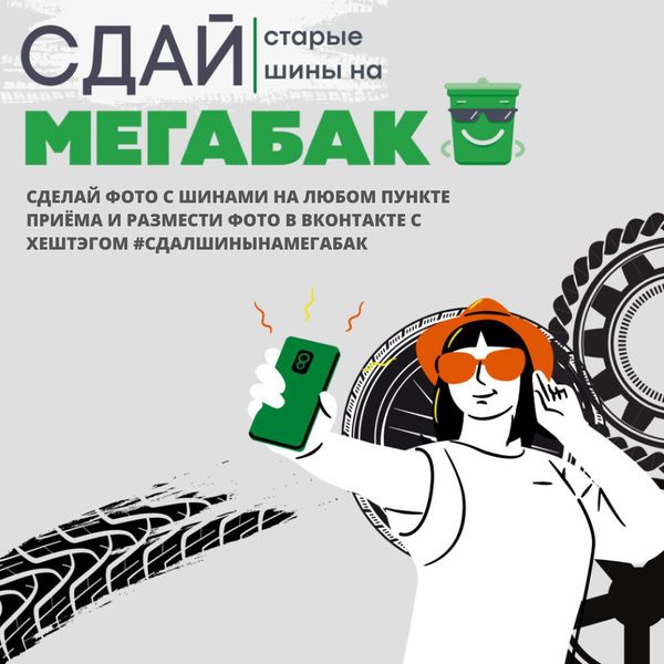 До завершения экологической акции «Сдай старые шины на «Мегабак» осталось 9 дней 
