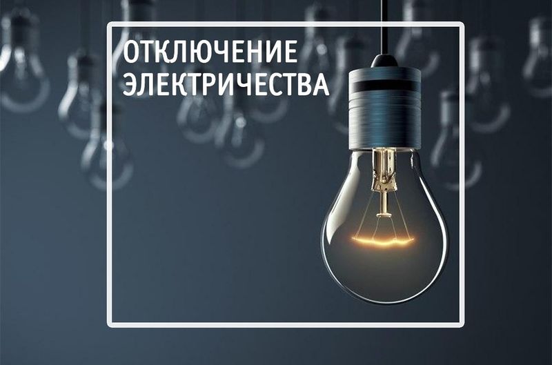 В Макеихе, Тучково и Скирманово – плановое отключение электроэнергии