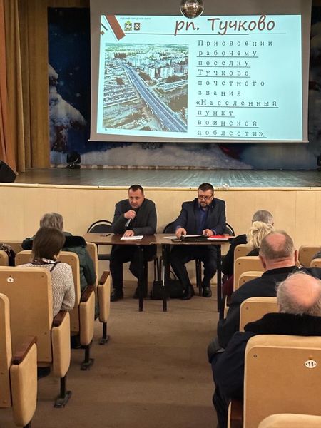В Тучково состоялось обсуждение предложения о присвоении поселку почетного звания 