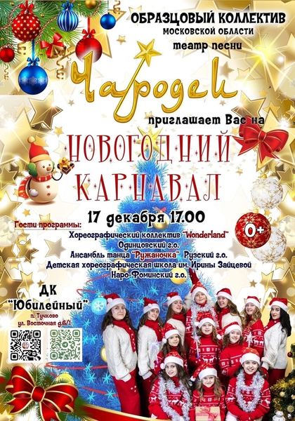 В Тучково пройдет новогодний карнавал 