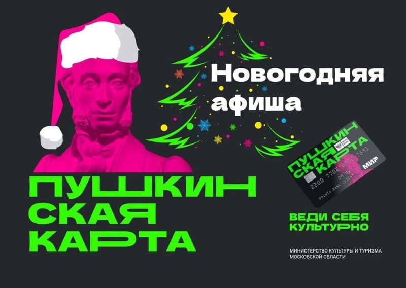 Новогодние каникулы «по-пушкински» предлагают провести подмосковные музеи и театры