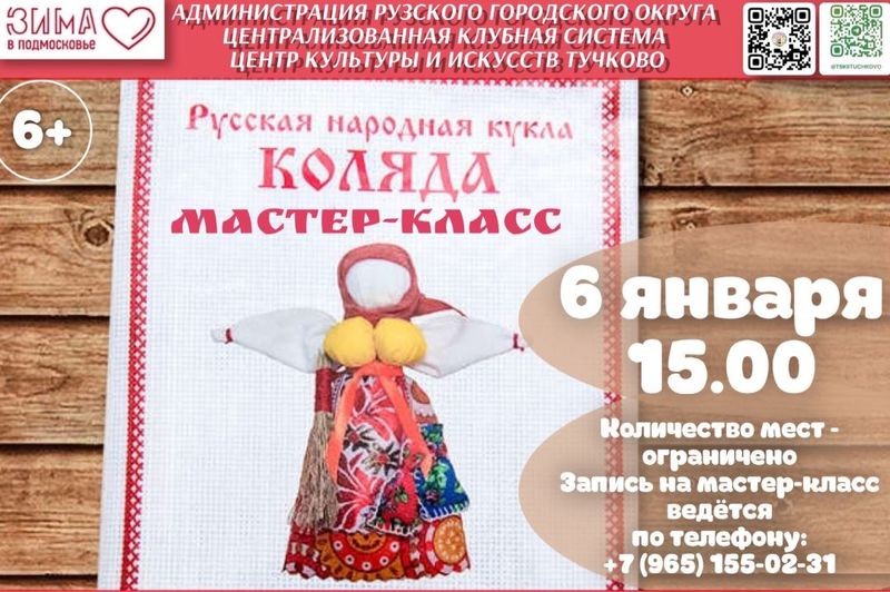  Тучковцам – о русской народной кукле