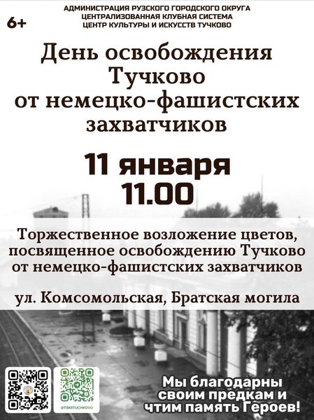 Мероприятия ко Дню освобождения Тучково