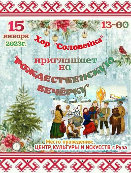 Ружан приглашают на «Рождественскую вечерку»