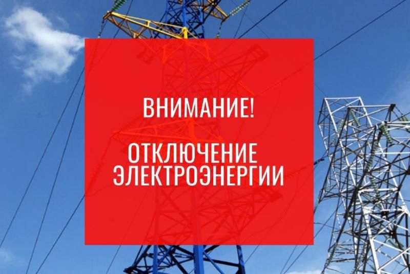 Плановое отключение электричества в деревнях и СНТ Рузского округа