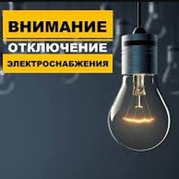 В Рузском округе – плановое отключение электроэнергии
