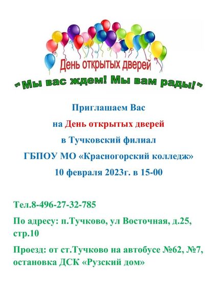 Тучковский филиал Красногорского колледжа приглашает на День открытых дверей