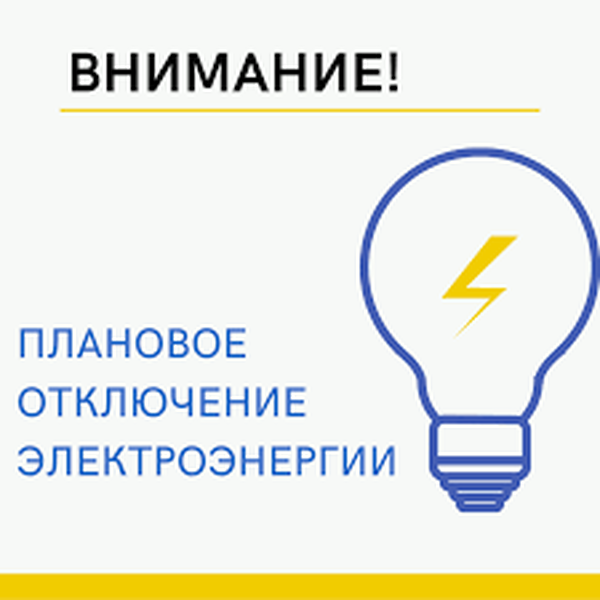 В населенных пунктах Рузского округа – плановое отключение электроэнергии
