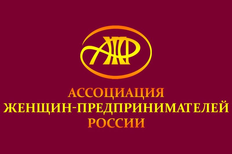 Региональный этап Всероссийских конкурсов Ассоциации женщин-предпринимателей России