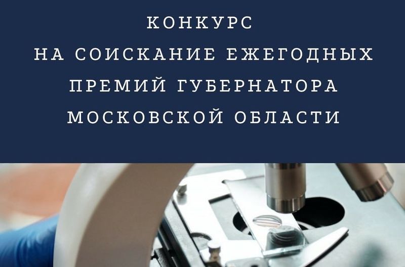Конкурс на соискание ежегодных премий губернатора Московской области в сферах науки