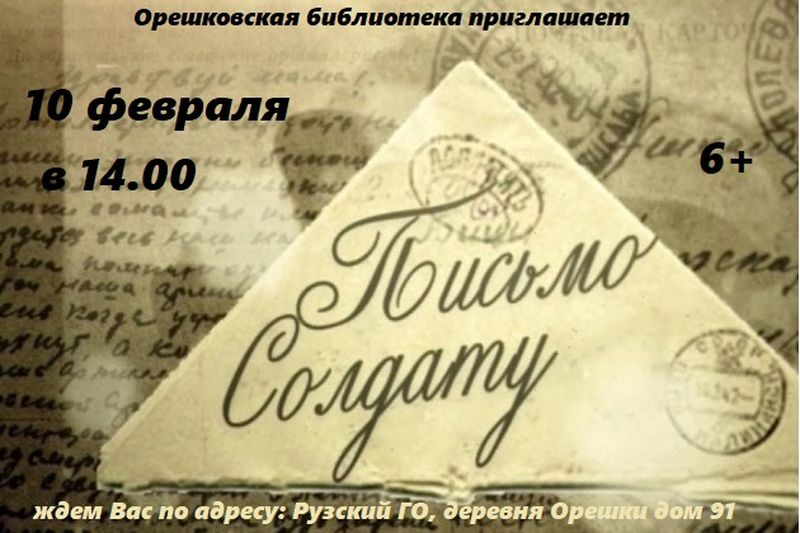 Орешковская библиотека приглашает написать письмо солдату