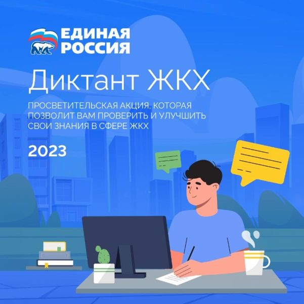 Ружан приглашают участвовать в акции «Диктант ЖКХ»