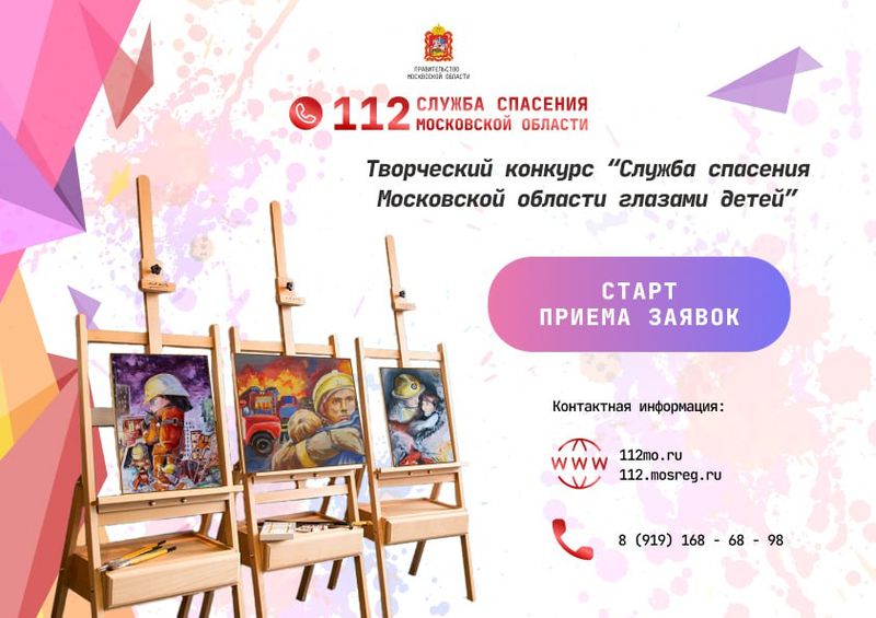В Подмосковье стартовал творческий конкурс «Служба спасения Московской области глазами детей»