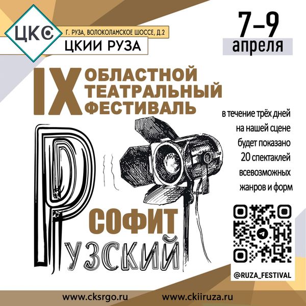 IX областной театральный фестиваль «Рузский софит» в Рузе откроет свои двери 