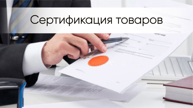 Жителей Рузского городского округа информируют о вебинаре по сертификации товаров