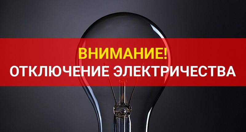 Ружан предупреждают об отключении электроэнергии