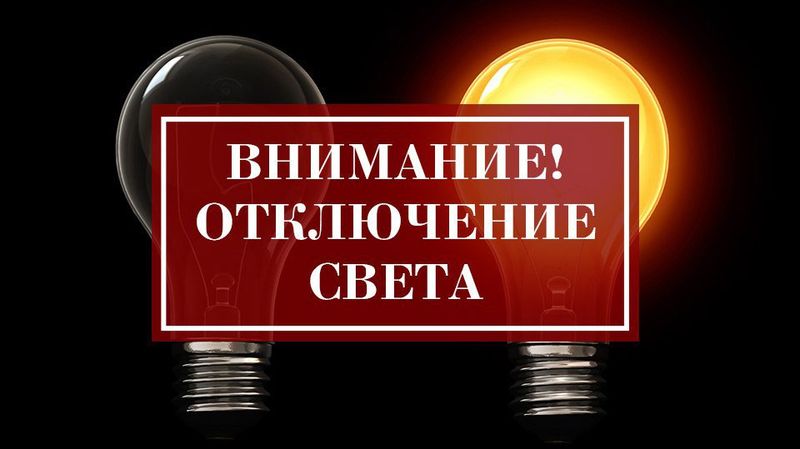 Ружанам сообщают о временном отключении электроэнергии