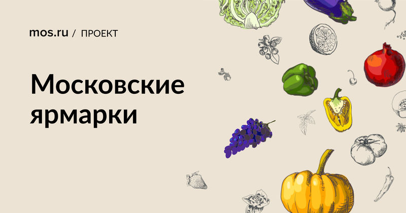 Предприятиям агропромышленного комплекса Московской области – о запуске пилотного проекта по оказанию содействия товаропроизводителям в сбыте продукции