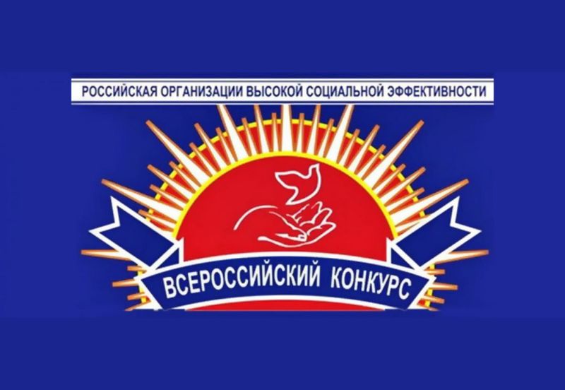 Жителям Рузского городского округа – о конкурсе «Российская организация высокой социальной эффективности»