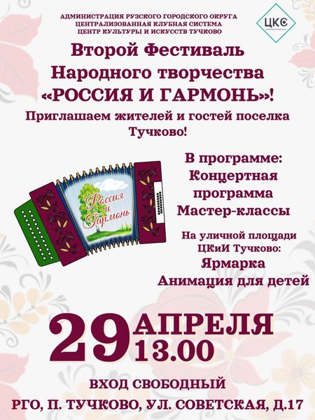 Жителей Рузского городского округа приглашают на фестиваль в Тучково