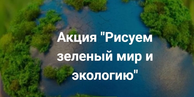 Жителям Рузского городского округа – об акции «Рисуем зеленый мир и экологию»